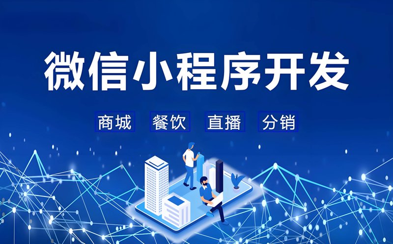 如何确定小程序开发的费用?